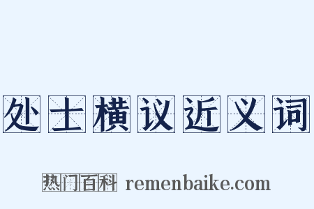 处士横议近义词是什么意思的图片